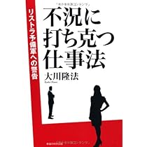 「不況に打ち克つ仕事術 」大川隆法 書籍・CDセット Amazon.co.jp: 不況に打ち克つ仕事法 (OR books) : 大川隆法: 本